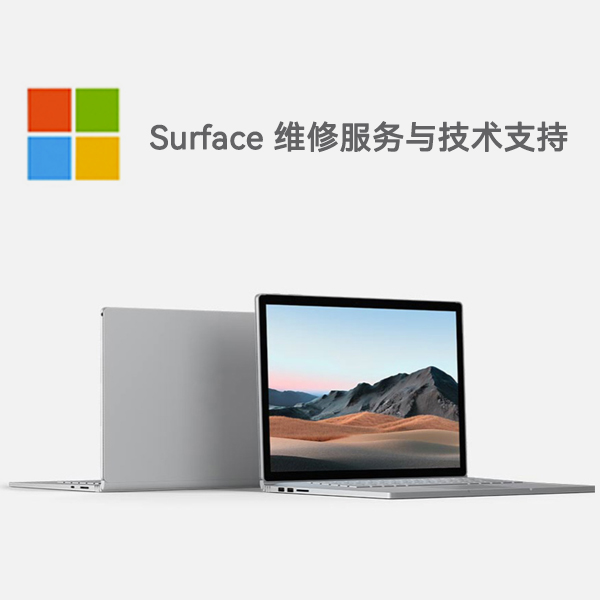 长寿surface产品维修服务电话